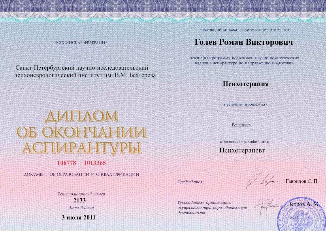 Диплом об окончании аспирантуры Голевым Романом Викторовичем наркологическая клиника в Ак-Довураке Наше Здоровье